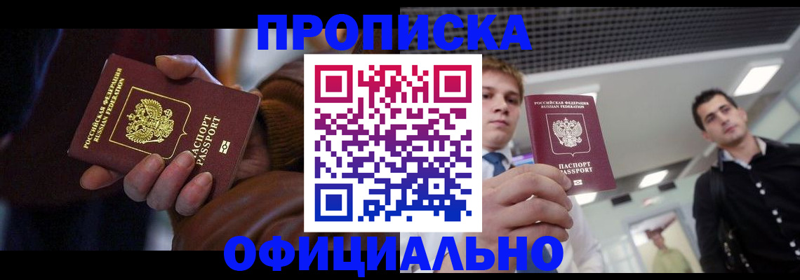 купить прописку в Жуковке
