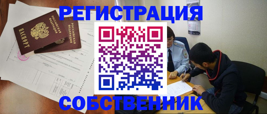 временная регистрация собственник в Жуковке